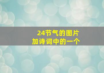 24节气的图片加诗词中的一个