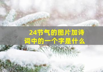 24节气的图片加诗词中的一个字是什么