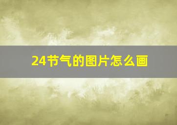 24节气的图片怎么画