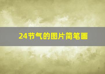 24节气的图片简笔画