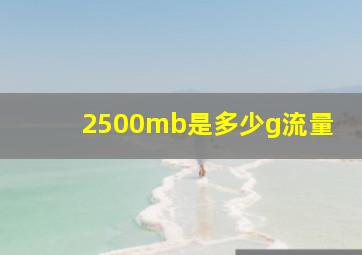 2500mb是多少g流量