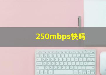 250mbps快吗