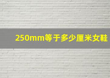 250mm等于多少厘米女鞋