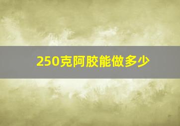 250克阿胶能做多少