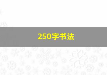 250字书法