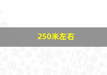 250米左右