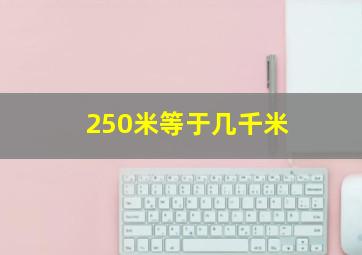 250米等于几千米