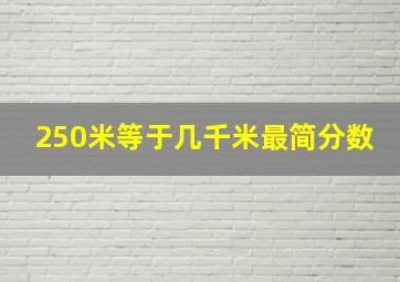 250米等于几千米最简分数