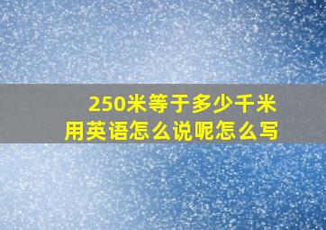 250米等于多少千米用英语怎么说呢怎么写