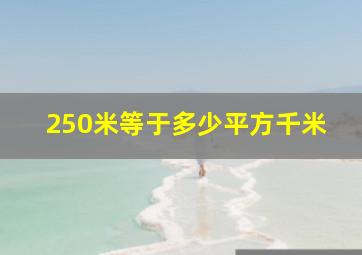 250米等于多少平方千米