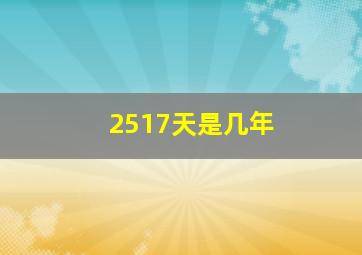 2517天是几年