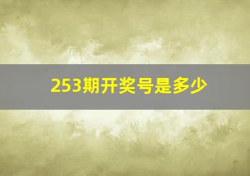 253期开奖号是多少