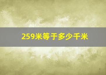 259米等于多少千米