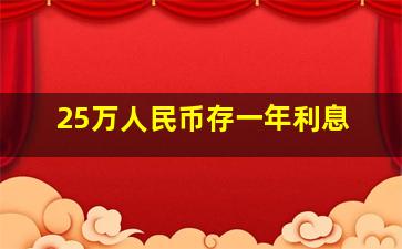 25万人民币存一年利息