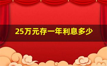 25万元存一年利息多少