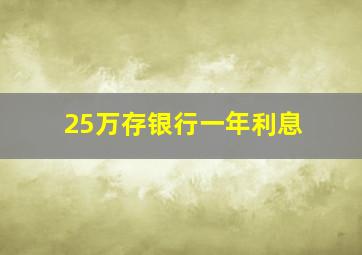 25万存银行一年利息