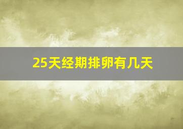 25天经期排卵有几天