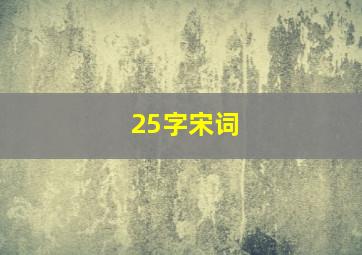 25字宋词