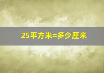 25平方米=多少厘米