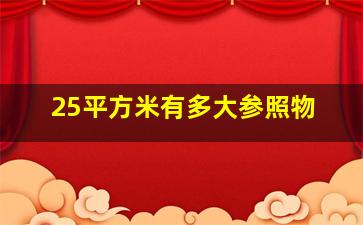 25平方米有多大参照物