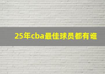 25年cba最佳球员都有谁