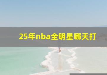 25年nba全明星哪天打