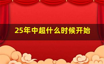 25年中超什么时候开始