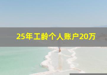 25年工龄个人账户20万