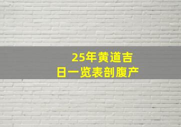 25年黄道吉日一览表剖腹产