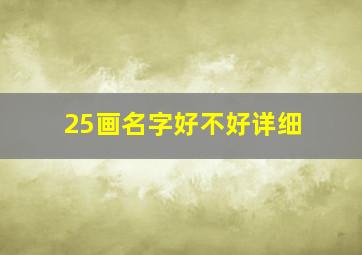 25画名字好不好详细