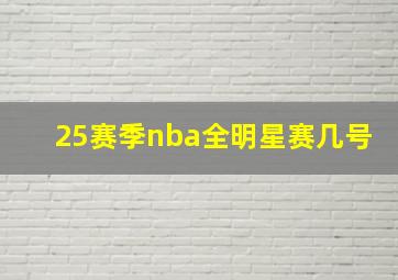 25赛季nba全明星赛几号