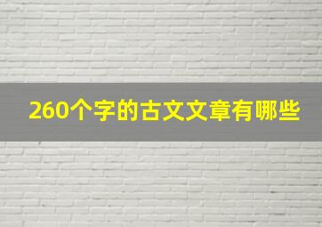 260个字的古文文章有哪些