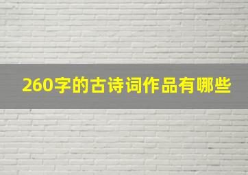 260字的古诗词作品有哪些