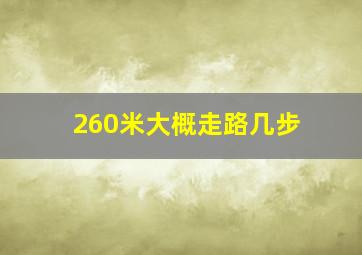 260米大概走路几步