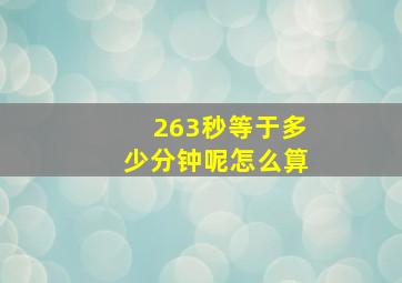 263秒等于多少分钟呢怎么算