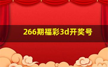 266期福彩3d开奖号