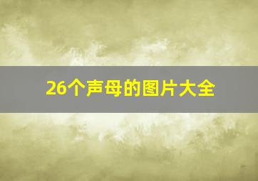 26个声母的图片大全