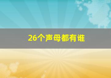 26个声母都有谁