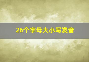 26个字母大小写发音