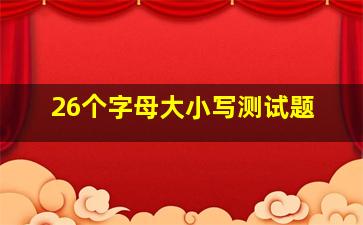 26个字母大小写测试题