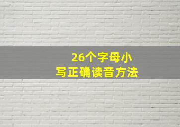 26个字母小写正确读音方法