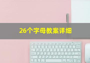 26个字母教案详细