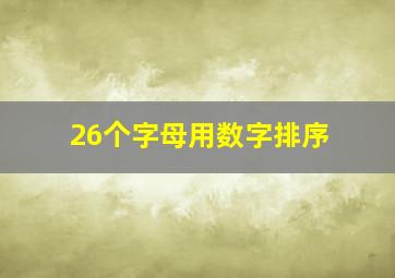 26个字母用数字排序