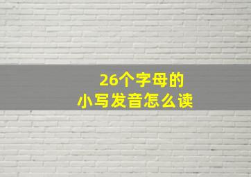 26个字母的小写发音怎么读