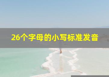 26个字母的小写标准发音