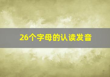 26个字母的认读发音