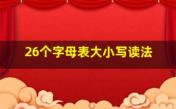 26个字母表大小写读法