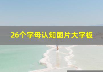 26个字母认知图片大字板