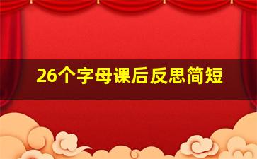 26个字母课后反思简短