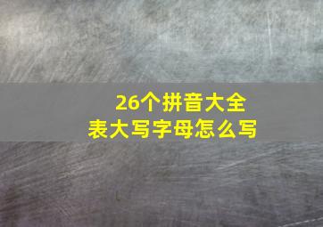 26个拼音大全表大写字母怎么写